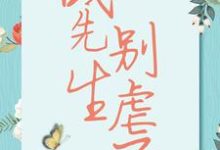 主人公是宋清歌的小说战先生,别虐了免费阅读-冰糖文学