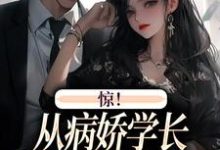 惊！从病娇学长身边逃跑失败了小说最新章节在哪里可以免费看-冰糖文学