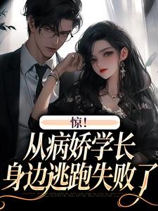 惊！从病娇学长身边逃跑失败了小说最新章节在哪里可以免费看