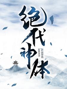绝代神体大结局，萧云席春雨小说无广告阅读