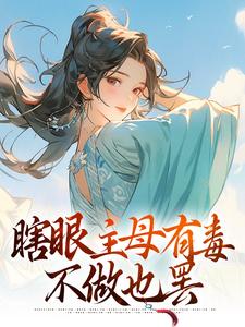 瞎眼主母有毒，不做也罢（端木静姝）完结版免费阅读