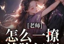 小说老师,怎么一撩就脸红啊?(江随林妤)最新章节在哪看-冰糖文学
