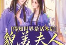 主角是南知鸢谢清珏的小说得知世界是话本后,貌美夫人摆烂了在哪免费看-冰糖文学