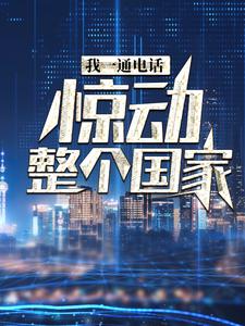 我一通电话，惊动整个国家热门小说(叶北)在线阅读无弹窗
