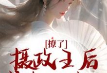 楚狸楚棣迟最新章节列表撩了摄政王后，我跑不掉了免费阅读-冰糖文学