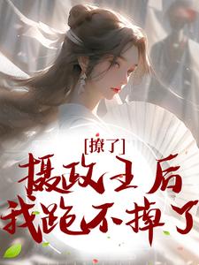 楚狸楚棣迟最新章节列表撩了摄政王后，我跑不掉了免费阅读