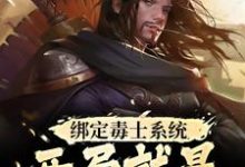 苏诩嬴政小说的结局在哪可以看，绑定毒士系统，开局就是嬴政谋士免费阅读完结版-冰糖文学