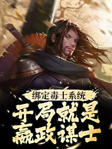 主人公是苏诩嬴政的小说绑定毒士系统，开局就是嬴政谋士免费阅读