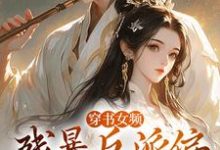 主角是拉蒂安娜埃登的小说穿书女频：残暴反派偏宠咸鱼女配在哪免费看-冰糖文学