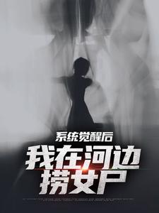魏昆白灵最新章节系统觉醒后，我在河边捞女尸免费阅读