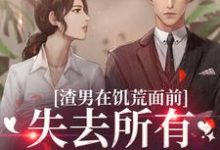 渣男在饥荒面前失去所有力气和手段精彩章节阅读(苏瑾茹祁正阳)免费阅读大结局-冰糖文学