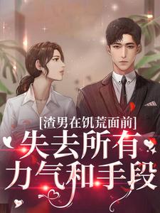 渣男在饥荒面前失去所有力气和手段精彩章节阅读(苏瑾茹祁正阳)免费阅读大结局