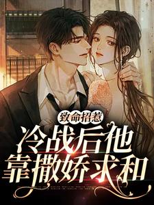 致命招惹：冷战后他靠撒娇求和精彩章节在线免费阅读（李书妤许况）