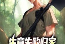 生意失败归家，村民们怒捐20万大结局，秦漠小说无广告阅读-冰糖文学