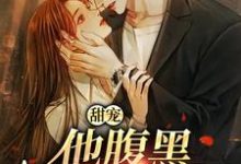 甜宠:他腹黑还爱演免费阅读(柳思思)小说免费读最新章节-冰糖文学
