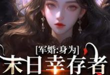 纪晚卿江澈最新章节军婚:身为末日幸存者的我穿越了免费阅读-冰糖文学