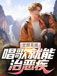 小说觉醒系统，唱歌就能治恶疾（温禾）最新章节在哪看