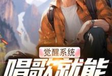 觉醒系统,唱歌就能治恶疾精彩章节阅读(温禾)免费阅读大结局-冰糖文学