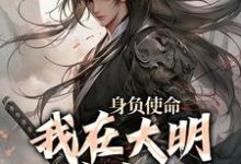 身负使命,我在大明杀疯了(李景隆朱标)最新章节在线阅读-冰糖文学