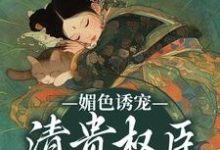 主人公是谢仪崔简之的小说媚色诱宠:清贵权臣的掌心娇免费阅读-冰糖文学