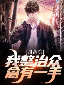 四合院：我整治众禽有一手（王大山）最新章节在线阅读