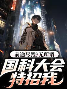 前途尽毁？无所谓，国科大会特招我无弹窗侯亮平最新章节列表