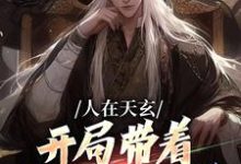 秦江在线阅读,人在天玄,开局带着妹妹去退婚小说完结版章节-冰糖文学