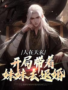 秦江在线阅读，人在天玄，开局带着妹妹去退婚小说完结版章节