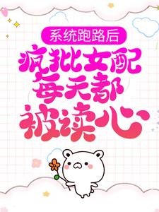 完结版系统跑路后，疯批女配每天都被读心在哪免费看，珍珠小说在线阅读