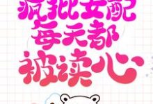系统跑路后,疯批女配每天都被读心(主角珍珠)完结版免费阅读-冰糖文学