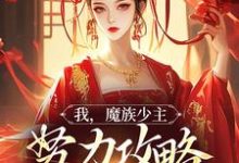 我，魔族少主，努力攻略天运之女（夜无双）最新章节在线阅读-冰糖文学