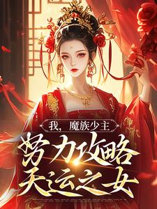 我，魔族少主，努力攻略天运之女大结局，夜无双小说无广告阅读