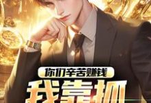完结版你们辛苦赚钱,我靠抓罪犯赚钱在哪免费看,苏浪孙涛小说在线阅读-冰糖文学