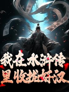 我在水浒传里收拢好汉大结局，王伦小说无广告阅读