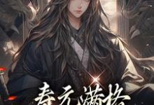 陆清安徐清莹在线阅读,寿元满格,修仙的我麻了小说完结版章节-冰糖文学