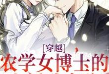 穿越：农学女博士的七零致富路免费阅读，江苗陈长庚大结局无弹窗-冰糖文学