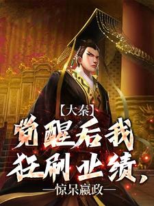 求助这本大秦：觉醒后我狂刷业绩，惊呆嬴政小说在哪里可以看完结版