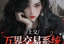 顾希溪沈青宴在线阅读,上交万界交易系统,国家牛牛牛小说完结版章节-冰糖文学