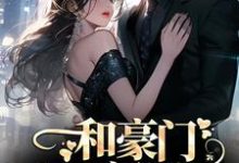 和豪门大佬闪婚后，他真的陪我虐渣小说最新章节在哪里可以免费看-冰糖文学