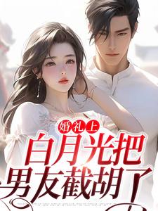 沈矜陈槿之最新章节婚礼上，白月光把男友截胡了免费阅读