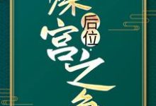 小说后位·深宫之争主角谢宁免费阅读-冰糖文学