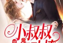 领证后，小叔叔主动撩完结版初霜盛庭免费阅读大结局-冰糖文学