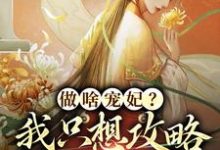 做啥宠妃?我只想攻略皇后娘娘(曲嫣苏玉梓)最新章节免费在线阅读-冰糖文学