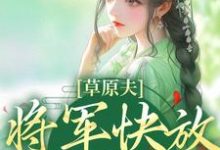 草原夫人，将军快放我自由！大结局，林舒颜烈小说无广告阅读-冰糖文学