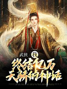 主人公是萧别离的小说武侠：我，终结亿万天骄的神话免费阅读