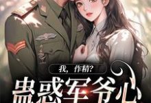 周泽元苏云暖在线阅读，我，作精？蛊惑军爷心后躺赢了小说完结版章节-冰糖文学