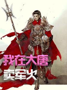 精彩章节阅读我在大唐卖军火(方二)免费小说在线看