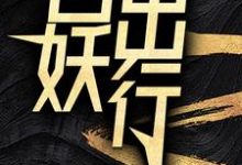 百妖出行精彩章节在线免费阅读(苏诺)-冰糖文学