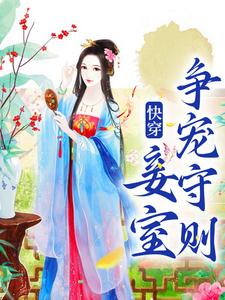 快穿：妾室争宠守则免费阅读，蒋纯惜大结局无弹窗