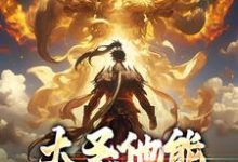 大圣他能偷听我心声（孙蓉孙悟空）最新章节在线阅读-冰糖文学